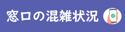 窓口の混雑状況